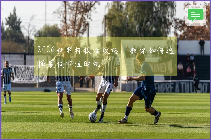 2026世界杯投注攻略，教你如何选择最佳下注时机