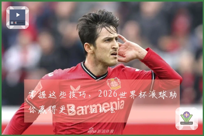 掌握这些技巧，2026世界杯滚球助你赢得更多下注机会