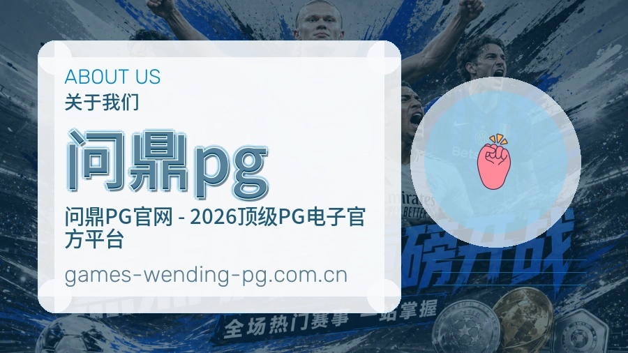 问鼎pg 客户端图