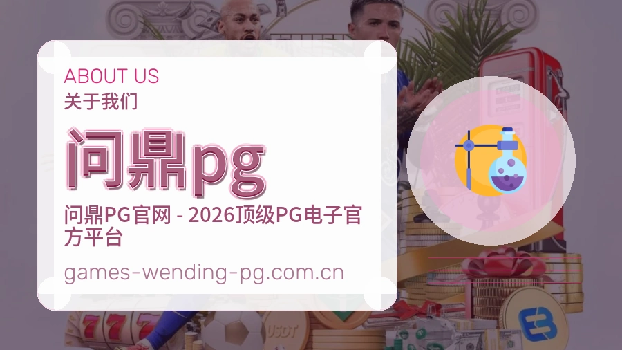 关于 问鼎pg