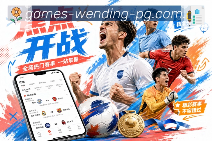 交锋记录速览